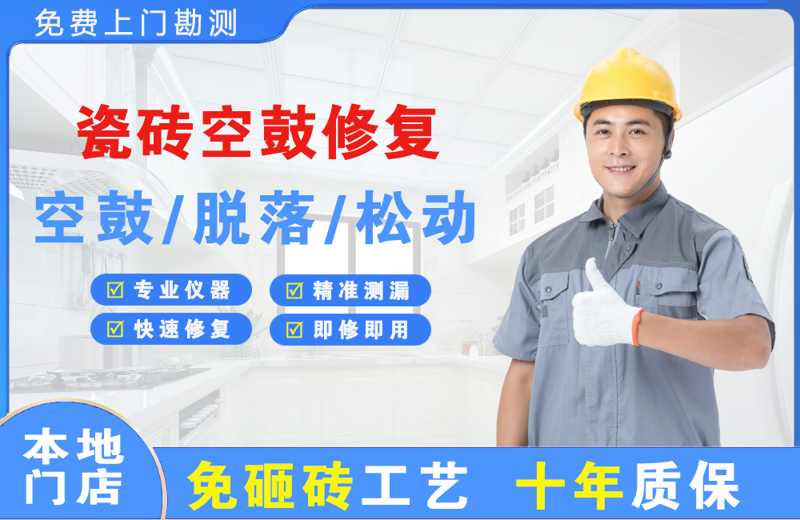 定兴瓷砖空鼓修复